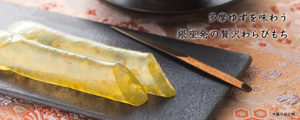 ゆずわらびと抹茶入り煎茶