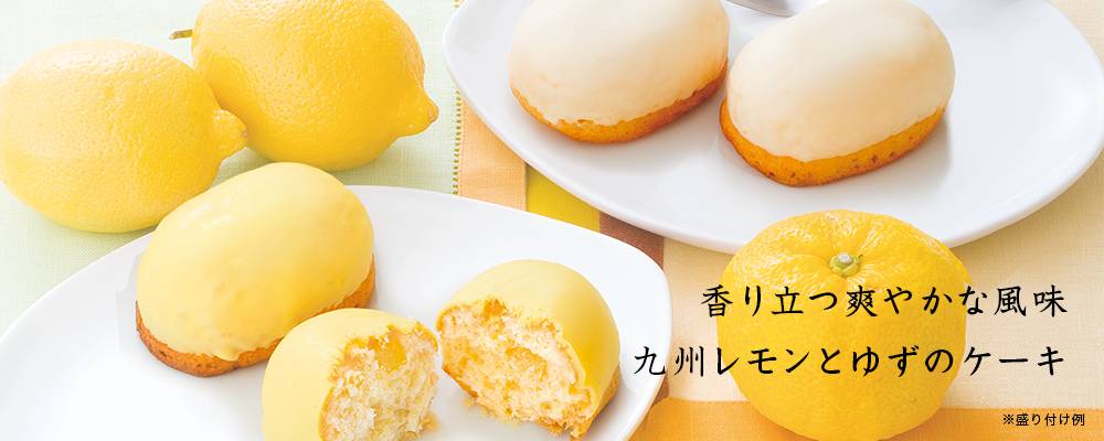 九州のレモンケーキと黄金のゆずケーキ