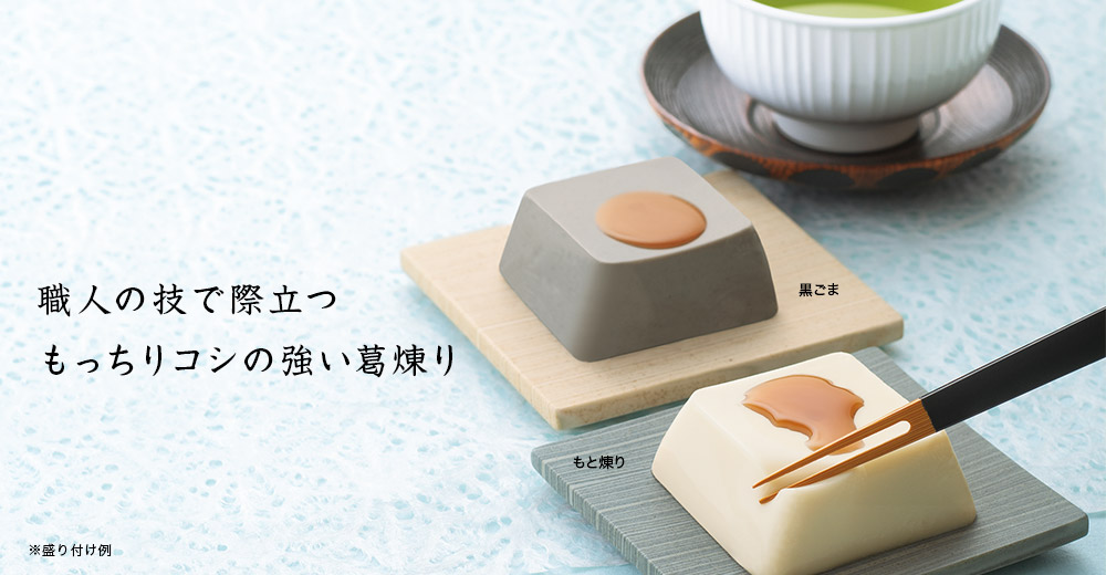 銀座かずや 葛煉り詰め合わせ