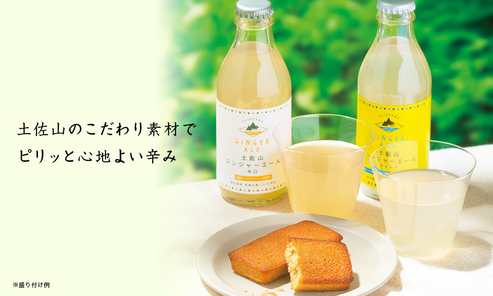 土佐山ジンジャースイーツ&ドリンク アソートセット