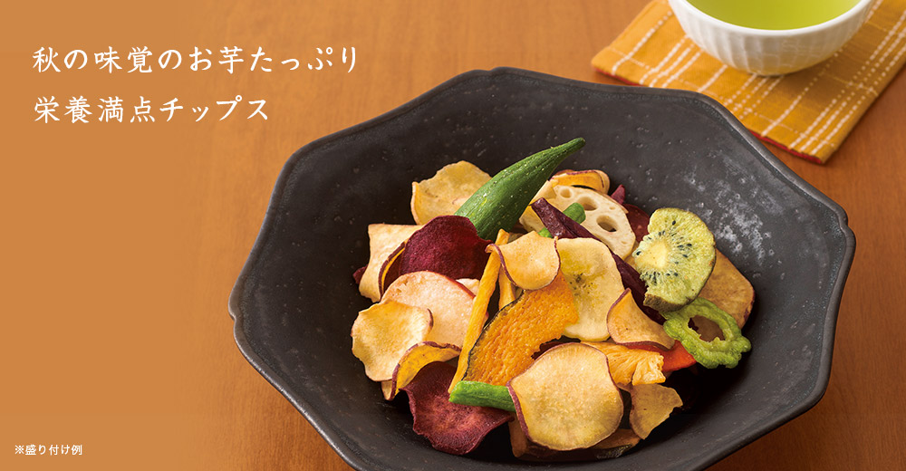 野菜と果物の彩りチップス秋と日本茶
