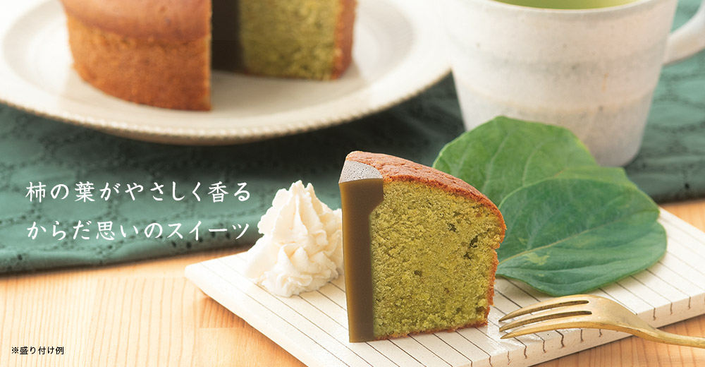柿専門店のKAKIHAケーキ