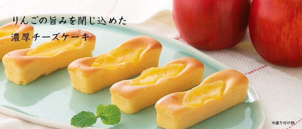 青森林檎のベイクドチーズケーキ