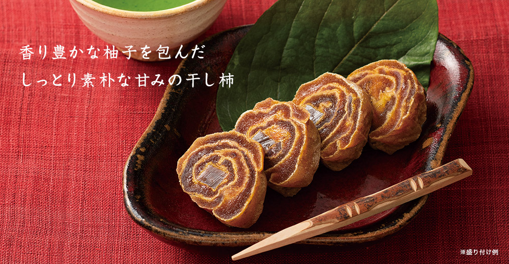 柿専門店のゆず巻柿
