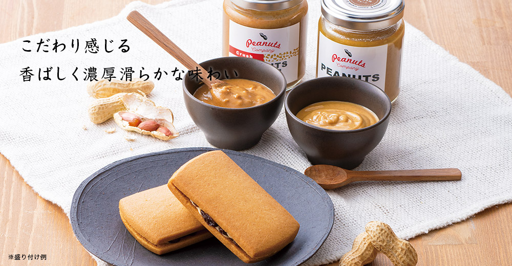 ピーナッツカンパニー ピーナッツクリームセット