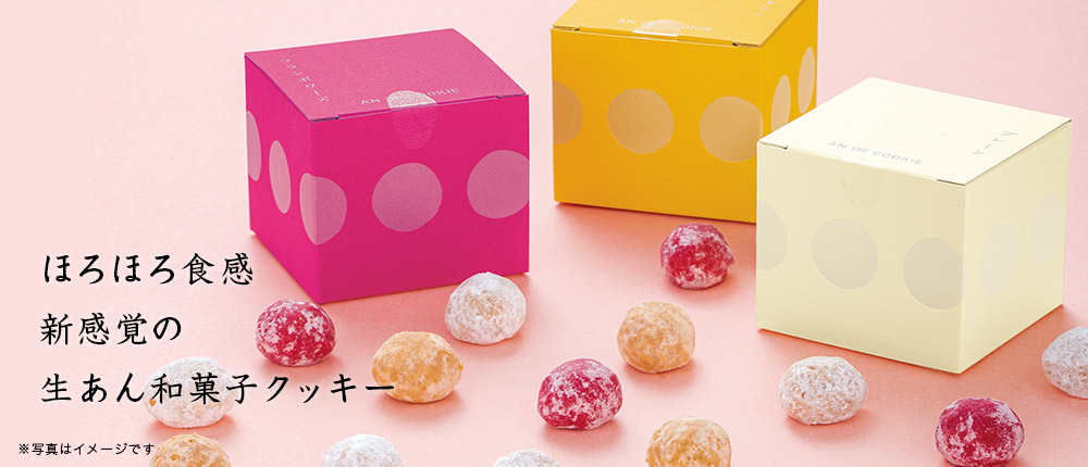 AN DE COOKIE 3種セット