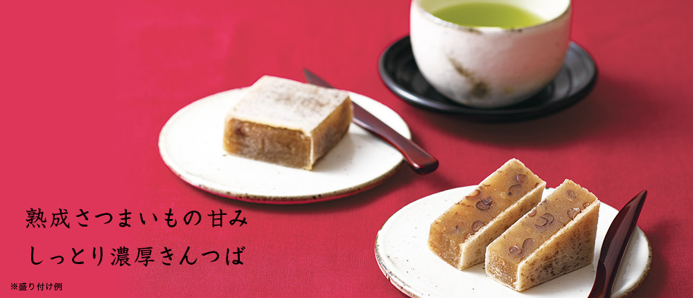 兼六芋(けんろくいも)焼芋きんつば 2箱セット