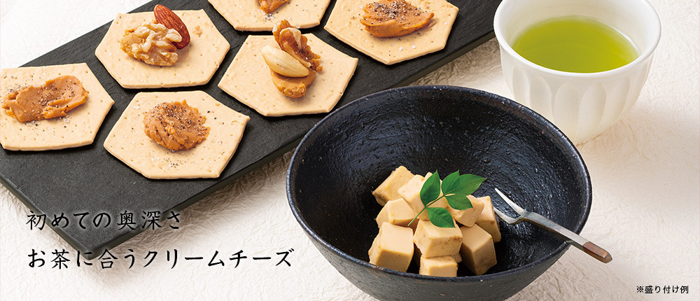 クリームチーズのみそ漬け 2種セット