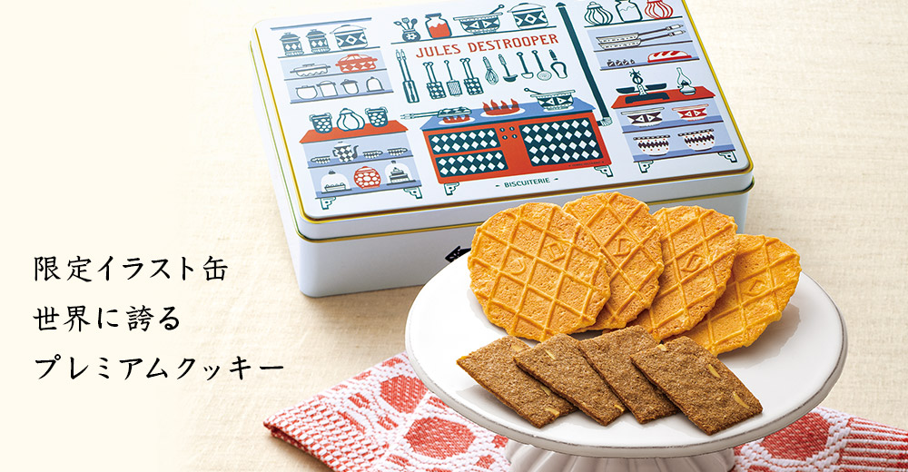 ジュールス・デストルーパー キッチン缶