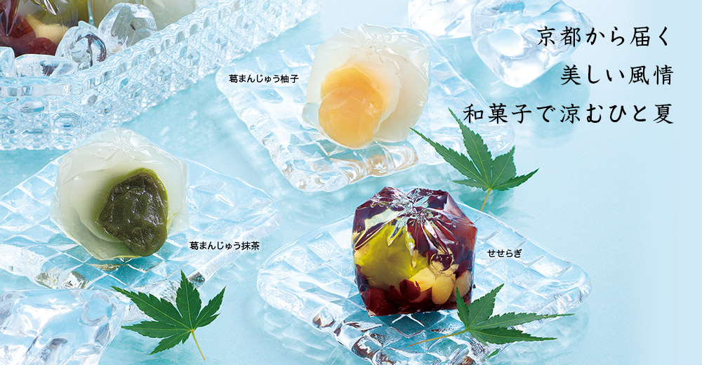 京のひとくち涼菓 竹籠入りギフトセット