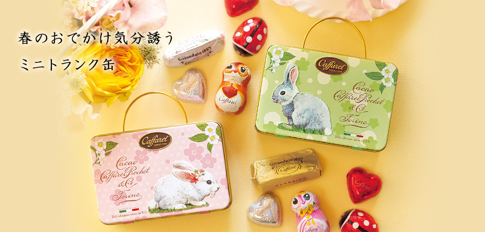 Lupicia Gourmand カファレル 22プリマベーラコレクション ミニトランク缶 2種 銘菓 逸品 Gourmand Online Store 食のセレクトショップ ルピシア グルマン