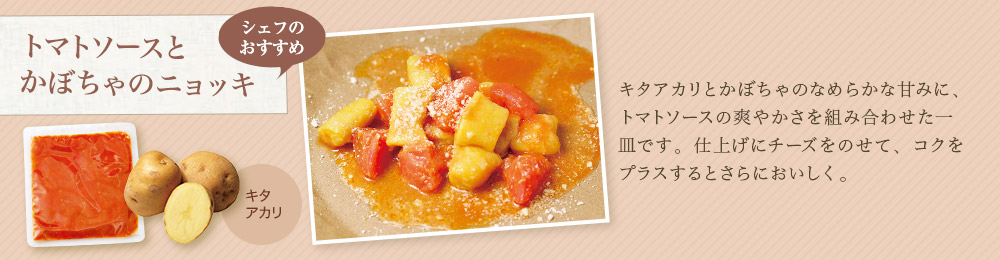 トマトソースとかぼちゃのニョッキ
