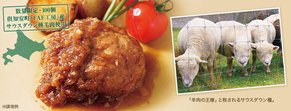 北海道産羊肉ハンバーグ