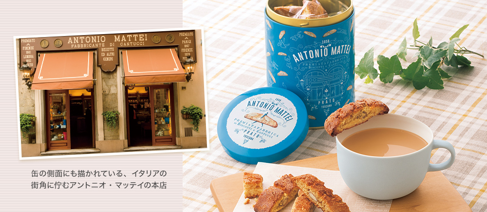 アントニオ・マッテイ カントチーニ ボッテーガ缶