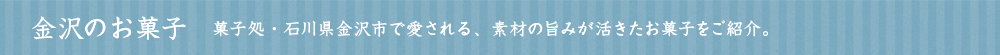 金沢のお菓子
