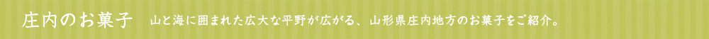 庄内のお菓子