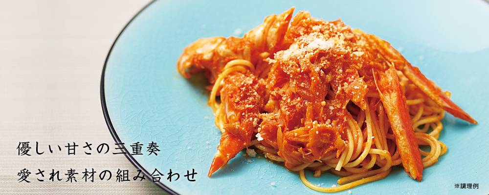 ズワイガニトマトクリームのパスタソース