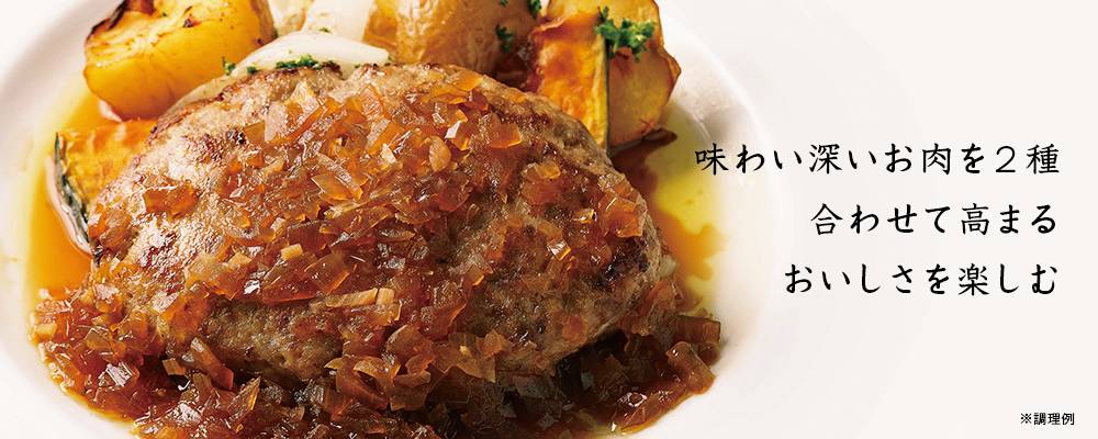 オニオンソースハンバーグ(牛&豚)