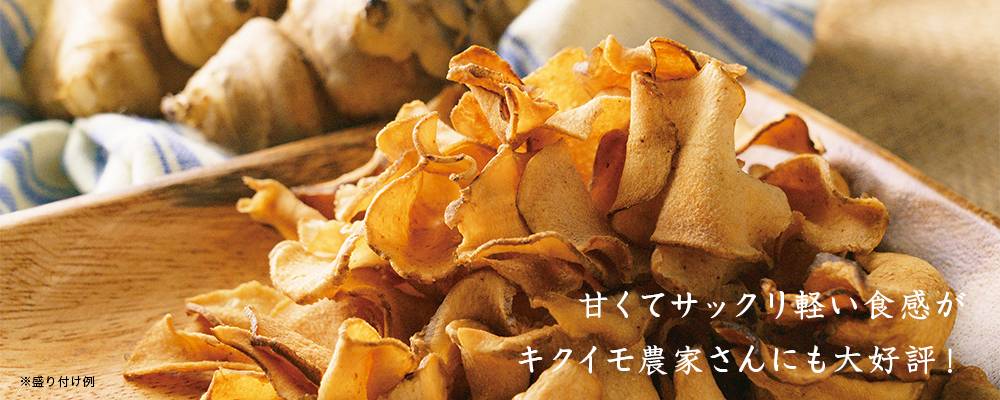 菊芋チップ