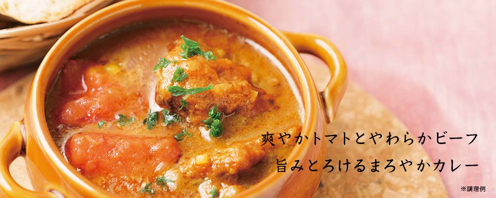 トマトビーフカレー