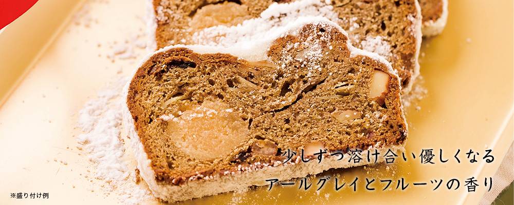 紅茶のシュトーレン