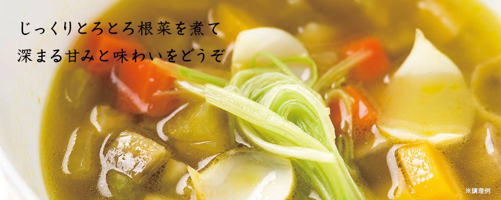 冬の根菜スープ