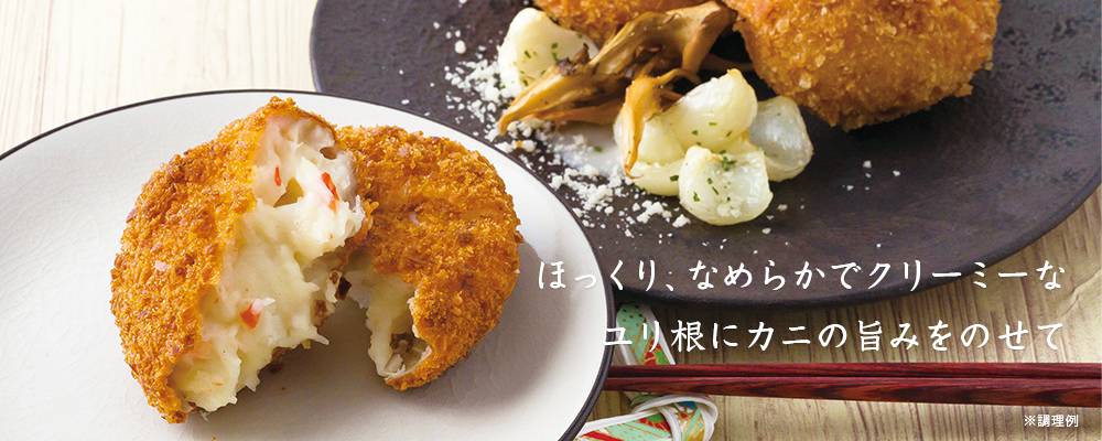 ユリ根とズワイガニのコロッケ