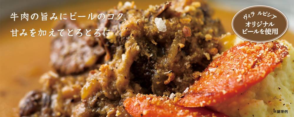 道産牛のビール煮込み