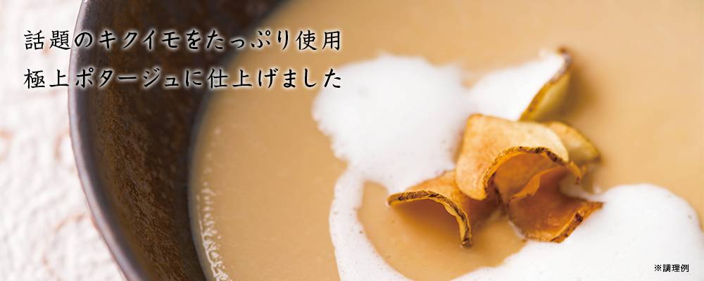 菊芋スープ