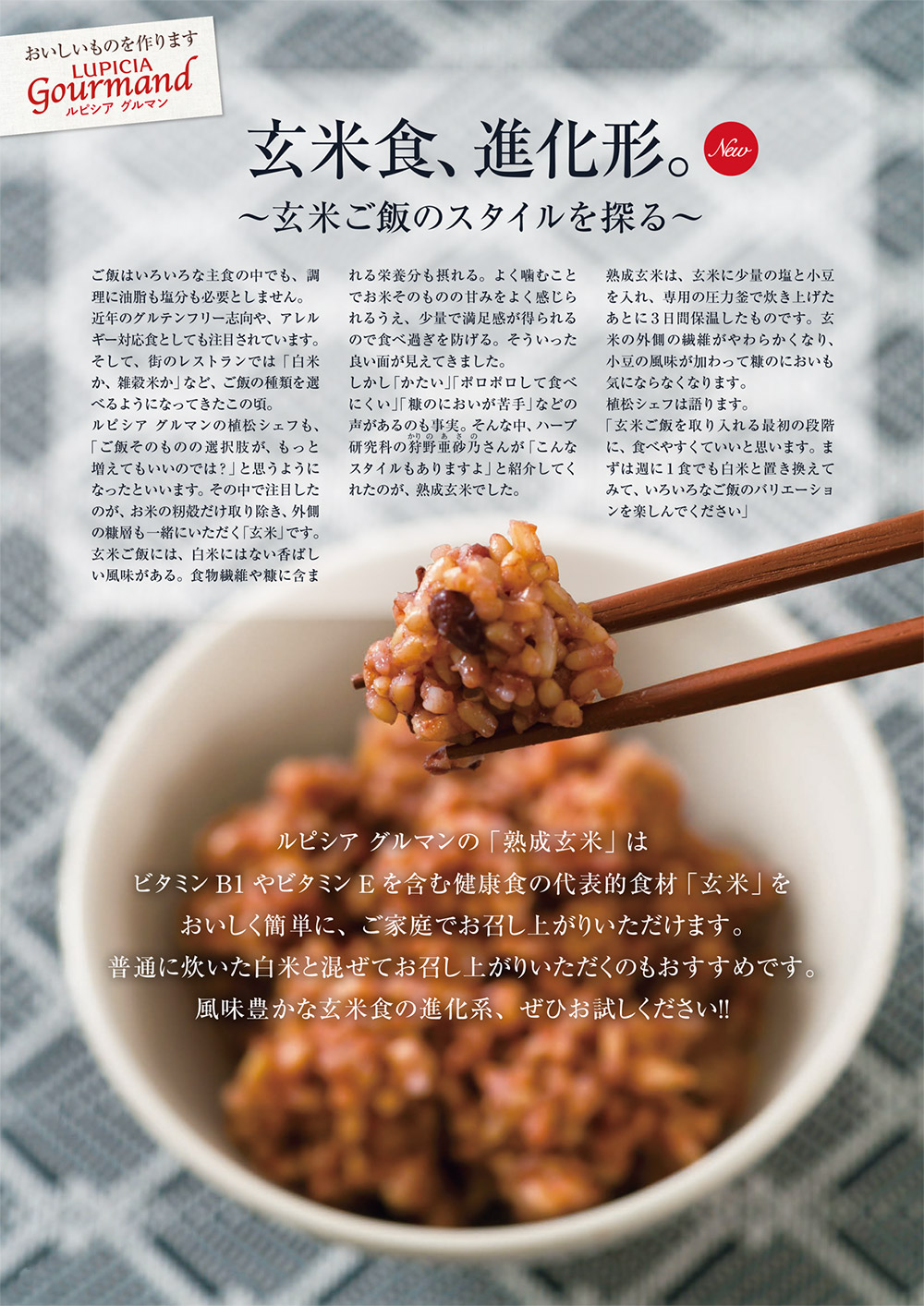 玄米食、進化形