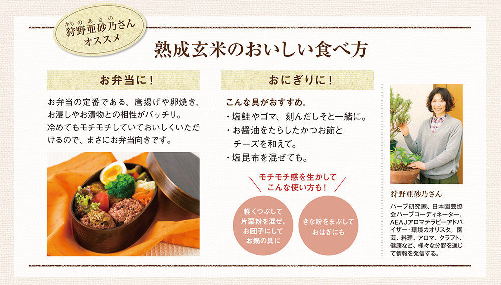 熟成玄米のおいしい食べ方