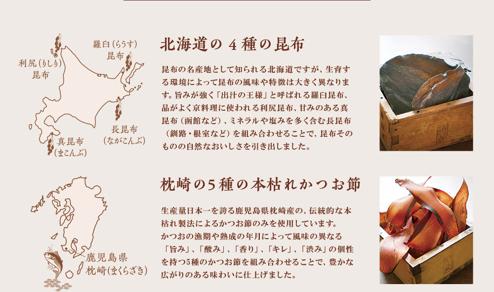 北海道の4種の昆布/枕崎の5種の本枯かつお節