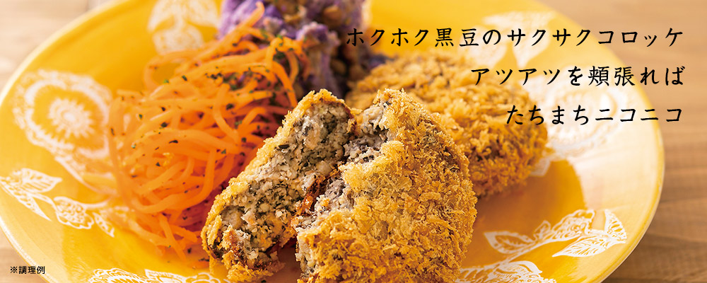 黒豆コロッケ