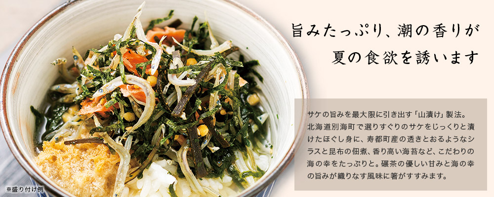 シラスと山漬け鮭の碾茶茶漬け