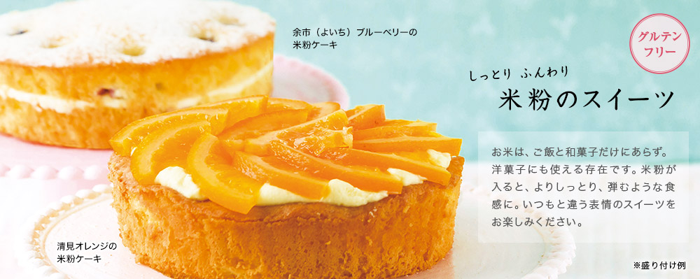 Lupicia Gourmand 清見オレンジの米粉ケーキ グルマン商品 Gourmand Online Store 食のセレクトショップ ルピシア グルマン