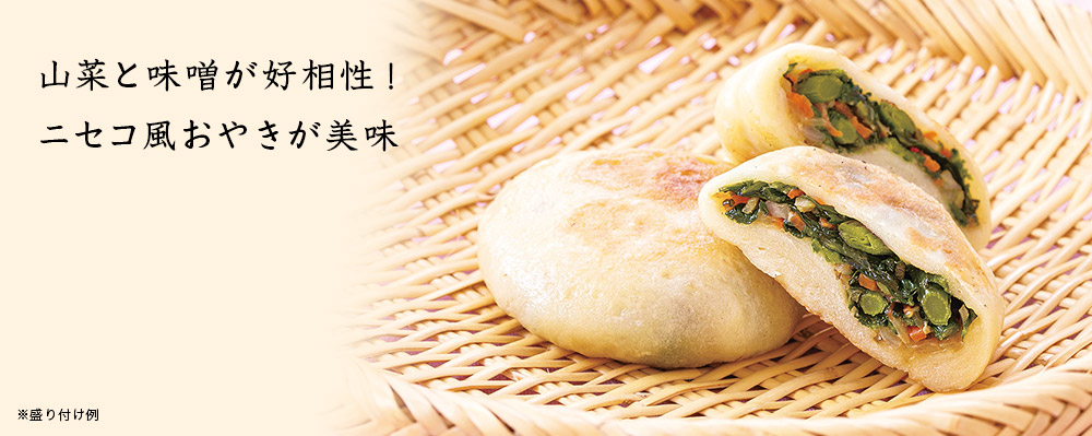 山菜点心 おやき ウドとヤチブキ