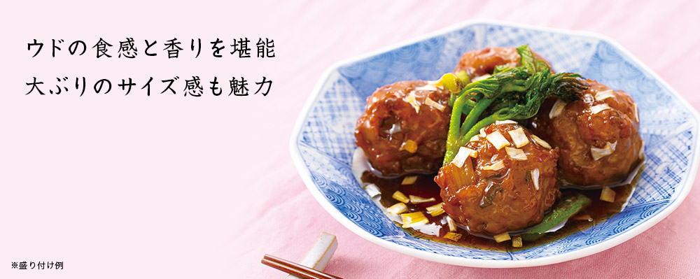 山菜点心 肉団子 ウド