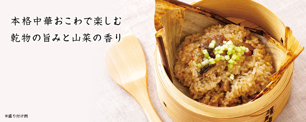 山菜点心 おこわ 行者ニンニク