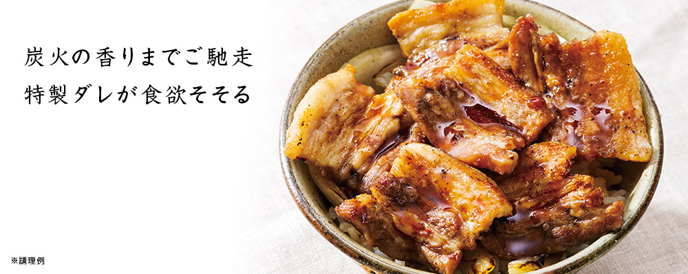 Lupicia Gourmand 十勝どろぶた 豚丼 グルマン商品 Gourmand Online Store 食のセレクトショップ ルピシア グルマン