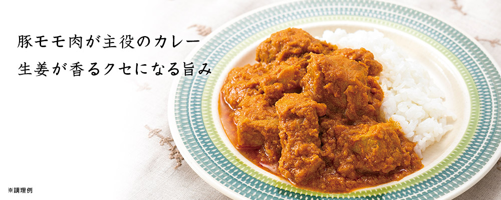 十勝どろぶた ジンジャーポークカレー