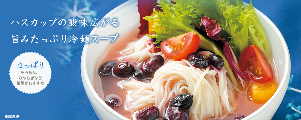ハスカップ冷やし麺スープ