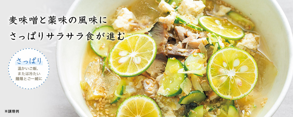 炭火焼サバの冷や汁