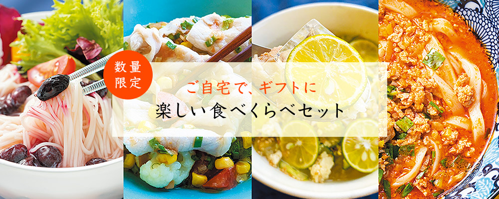 夏の一品セット