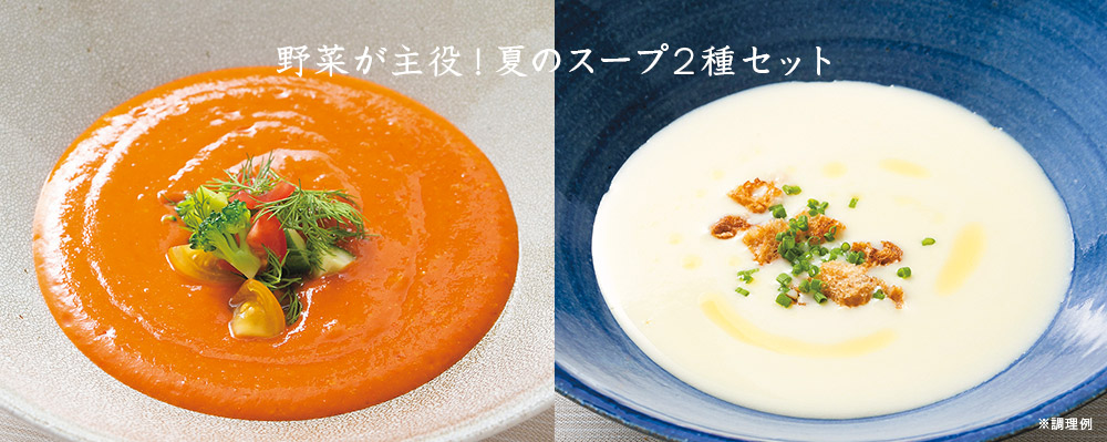 夏のスープセット