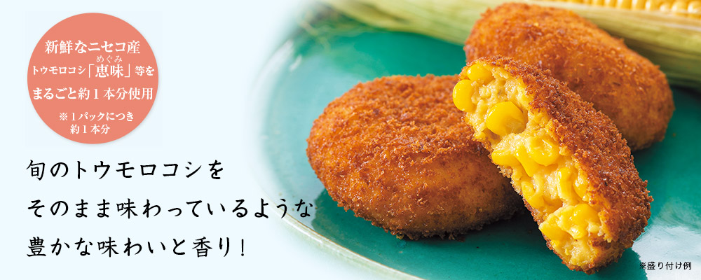 「恵味(めぐみ)」のクリームコロッケ