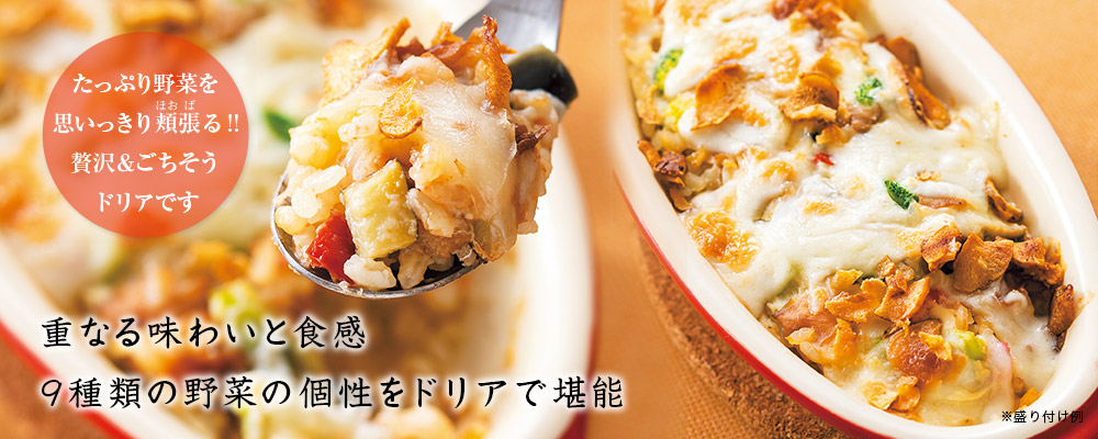 ニセコ野菜のドリア