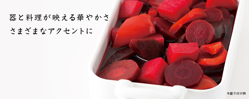赤色野菜ピクルス