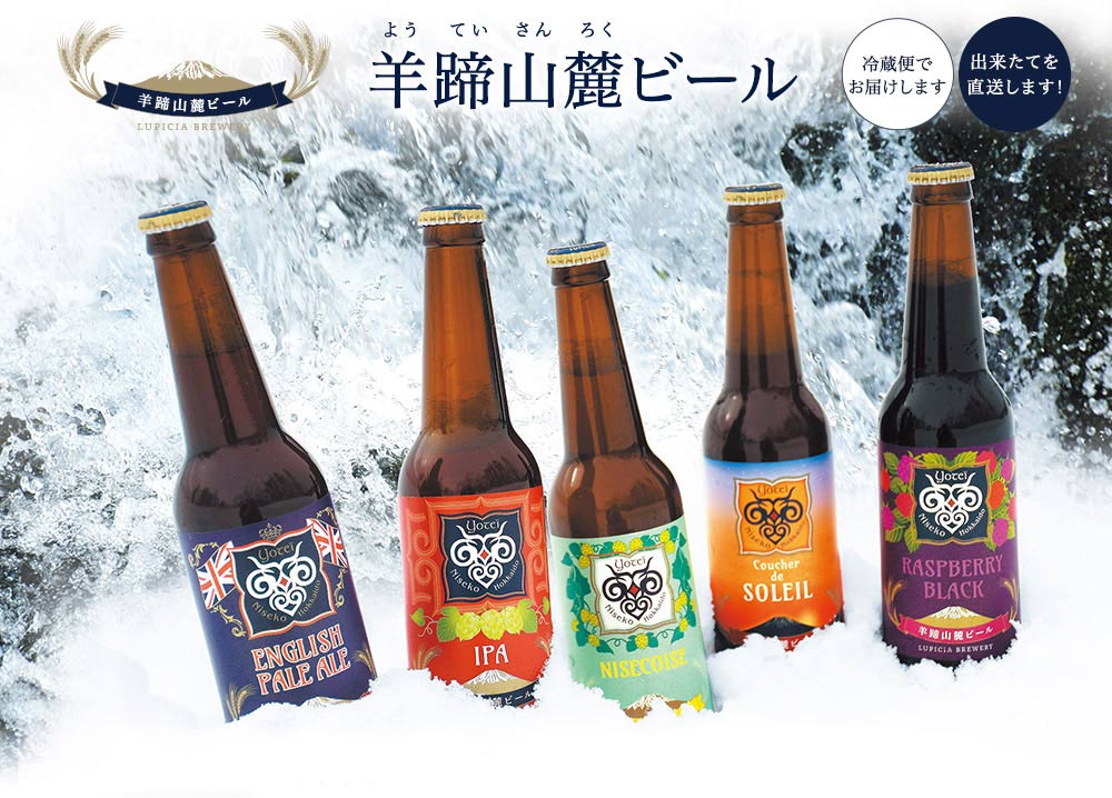 Lupicia Gourmand 羊蹄山麓ビール Gourmand Online Store 食のセレクトショップ ルピシア グルマン