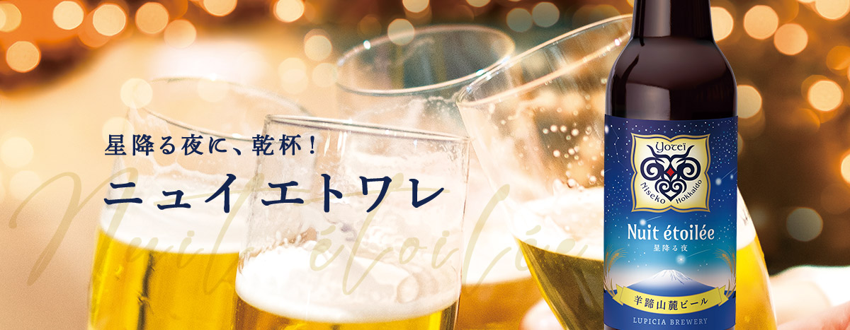 羊蹄山麓ビールニュイエトワレ