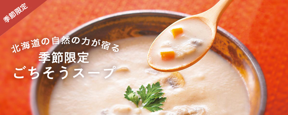北海道の自然の力が宿る季節限定ごちそうスープ。